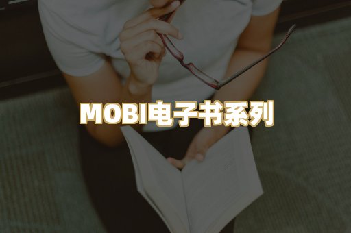 MOBI电子书系列